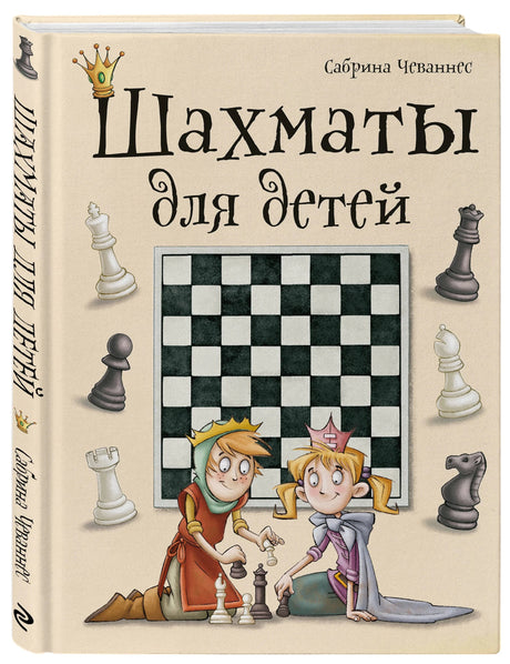 Объемное фото книги «Шахматы для детей» с обложкой и корешком
