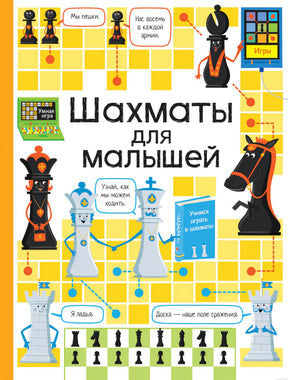 Шахматы для малышей - обложка книги Кэти Дайнс