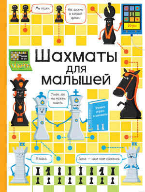 Шахматы для малышей - обложка книги Кэти Дайнс