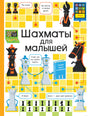 Шахматы для малышей - обложка книги Кэти Дайнс