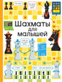 Шахматы для малышей - обложка книги Кэти Дайнс