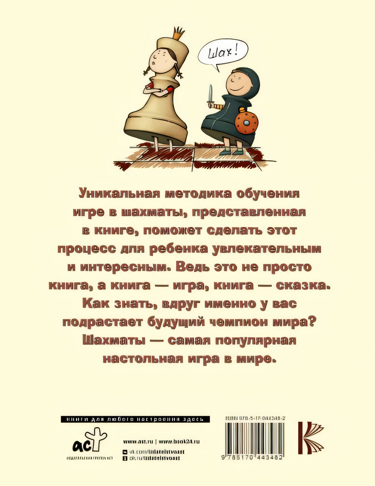 Шахматы для самых маленьких 978-5-17-044348-2 - 0