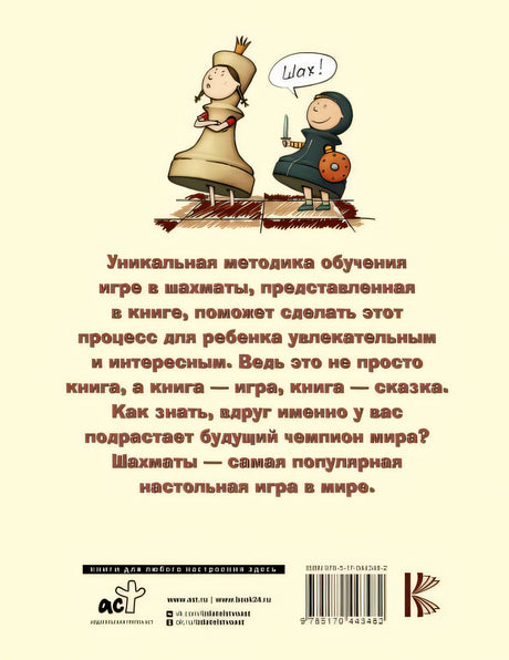 Шахматы для самых маленьких 978-5-17-044348-2 - 0