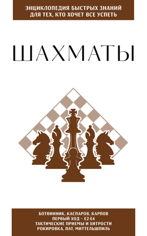 Белая обложка книги «Шахматы» с силуэтами шахматных фигур.