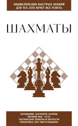 Белая обложка книги «Шахматы» с силуэтами шахматных фигур.