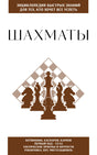 Белая обложка книги «Шахматы» с силуэтами шахматных фигур.