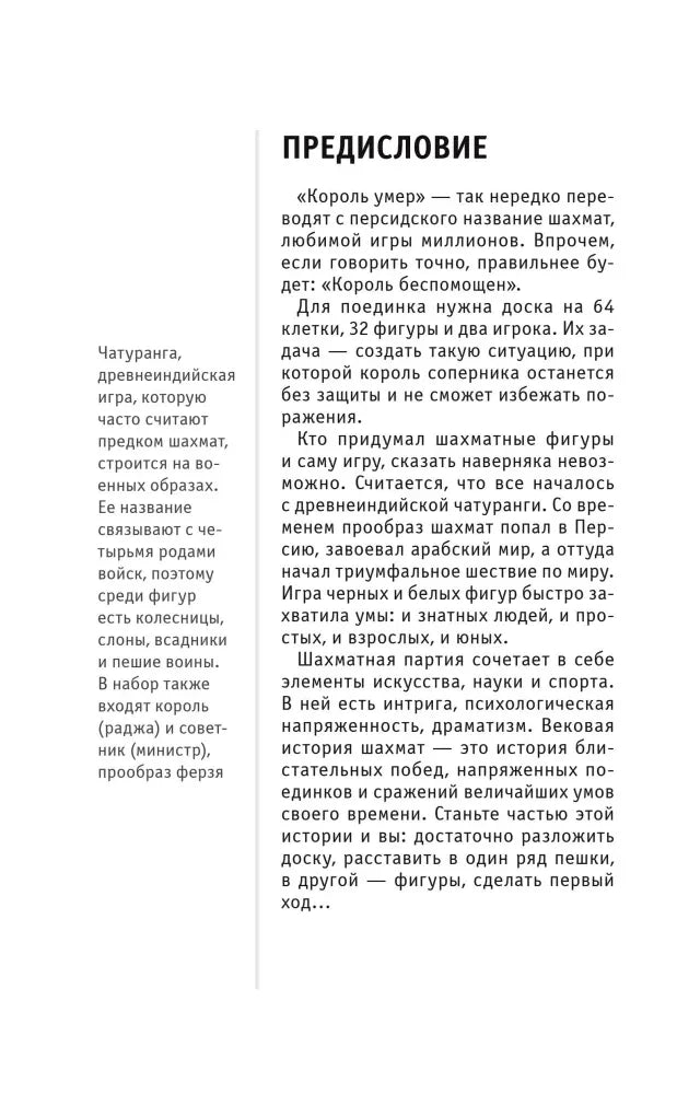 Страница предисловия о происхождении шахмат с боковой справкой о чатуранге.