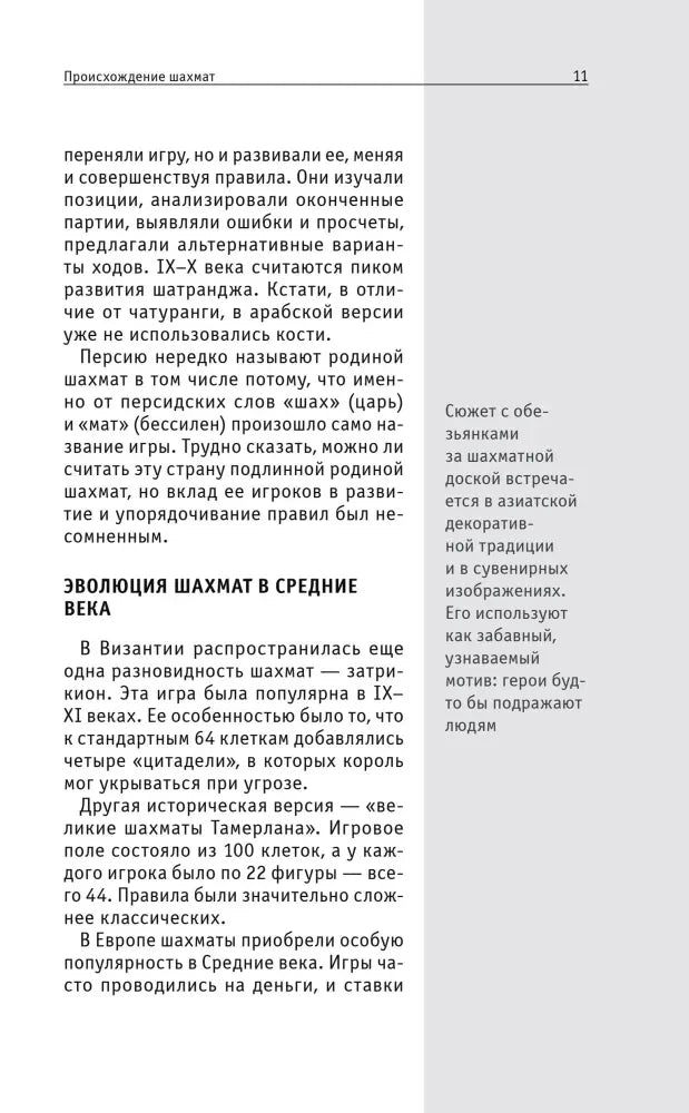 Страница об эволюции шахмат в Средние века с боковой справкой.