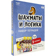 Объёмный набор тетрадей «Шахматы и логика» для детей 5–8 лет