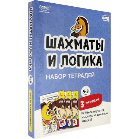Объёмный набор тетрадей «Шахматы и логика» для детей 5–8 лет