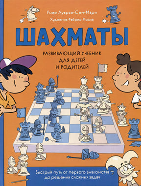 Обложка Шахматы. Развивающий учебник для детей и родителей 978-5-353-10729-3