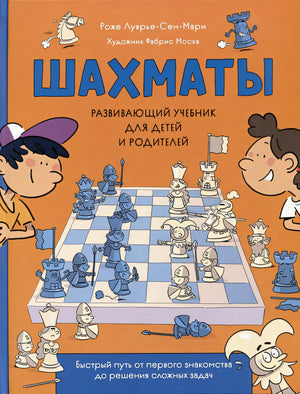 Обложка Шахматы. Развивающий учебник для детей и родителей 978-5-353-10729-3