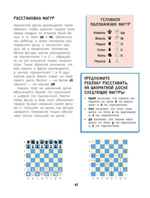 Шахматы. Развивающий учебник для детей и родителей 978-5-353-10729-3 - 0