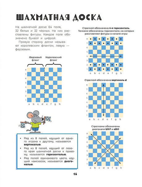 Шахматы. Развивающий учебник для детей и родителей 978-5-353-10729-3 - 3