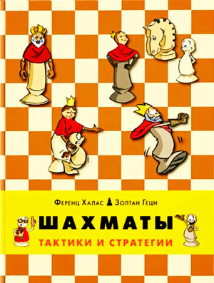 Обложка «Шахматы. Тактики и стратегии» с фигурами на шахматной доске