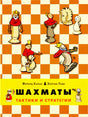 Обложка «Шахматы. Тактики и стратегии» с фигурами на шахматной доске