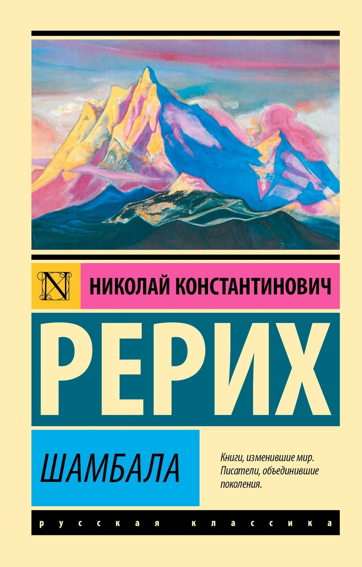 Лицевая обложка книги Николая Рериха «Шамбала» с картиной гор.