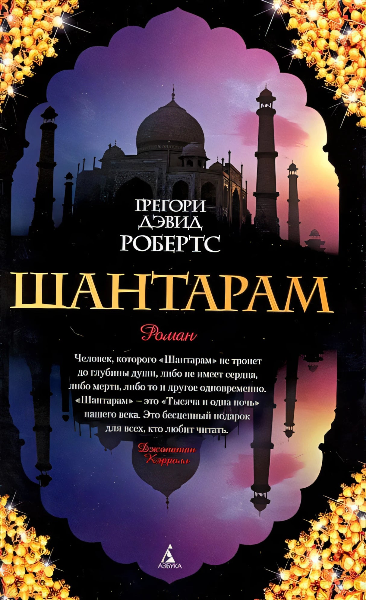 Обложка Шантарам 978-5-389-01095-6
