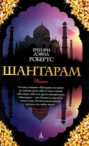 Обложка Шантарам 978-5-389-01095-6