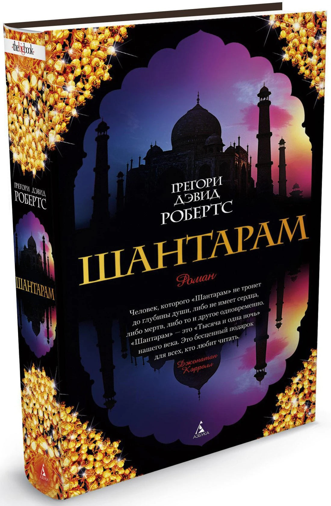 Шантарам 9785389010956
