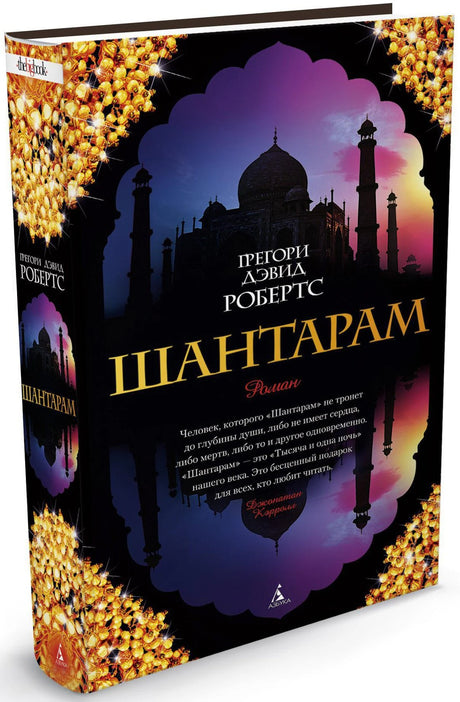 Шантарам 9785389010956
