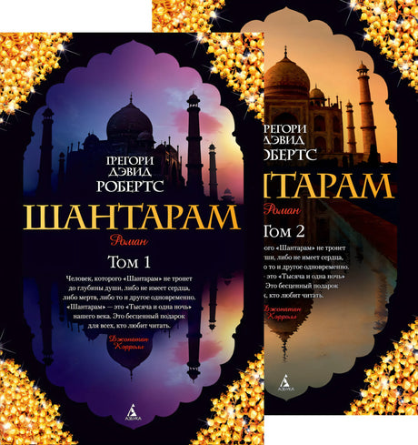 Шантарам. В 2-х книгах 9785389063877