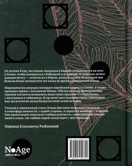 Задняя обложка книги с аннотацией, штрихкодом и логотипом NoAge