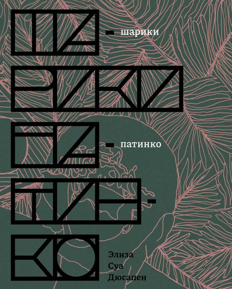 Обложка книги «Шарики патинко» Элизы Суа Дюсапен с розовым линейным рисунком на зелёном фоне