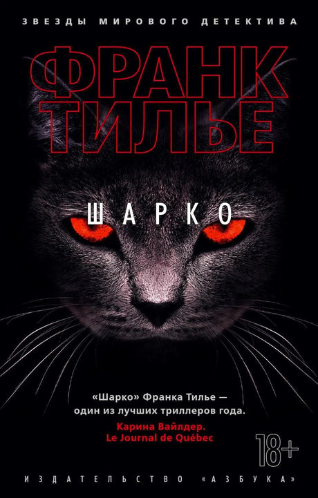 Обложка «Шарко»: морда черной кошки с красными глазами на черном фоне