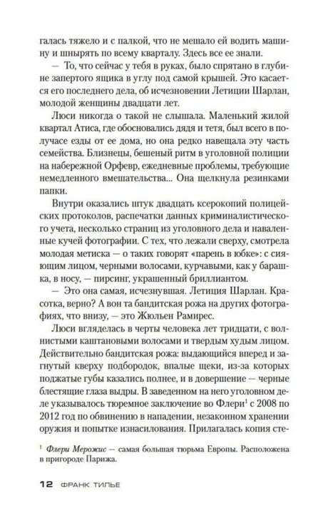 Страница 12 романа «Шарко» с текстом на белой бумаге