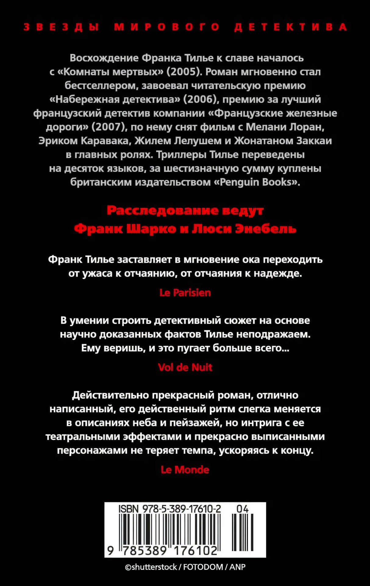 Задняя обложка «Шарко» с аннотацией, отзывами и штрихкодом