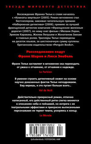 Задняя обложка «Шарко» с аннотацией, отзывами и штрихкодом