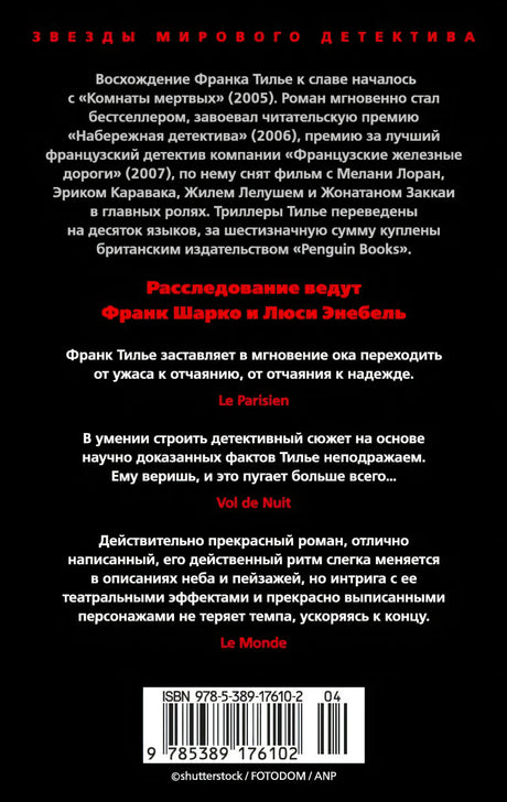 Задняя обложка «Шарко» с аннотацией, отзывами и штрихкодом