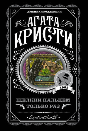Обложка книги Агаты Кристи «Щелкни пальцем только раз» в чёрном оформлении.