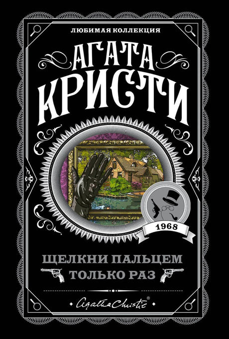 Обложка книги Агаты Кристи «Щелкни пальцем только раз» в чёрном оформлении.