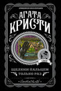 Обложка книги Агаты Кристи «Щелкни пальцем только раз» в чёрном оформлении.