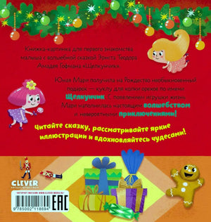 Задняя обложка книги с аннотацией, подарками и штрихкодом.