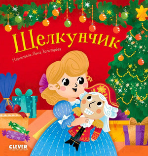 Обложка книги «Щелкунчик»: Мари держит Щелкунчика у новогодней ёлки.