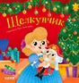 Обложка книги «Щелкунчик»: Мари держит Щелкунчика у новогодней ёлки.