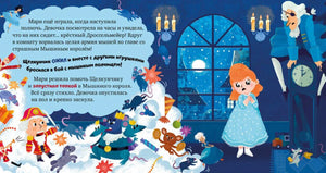 Разворот с Мари, Щелкунчиком и битвой игрушек с мышами ночью.