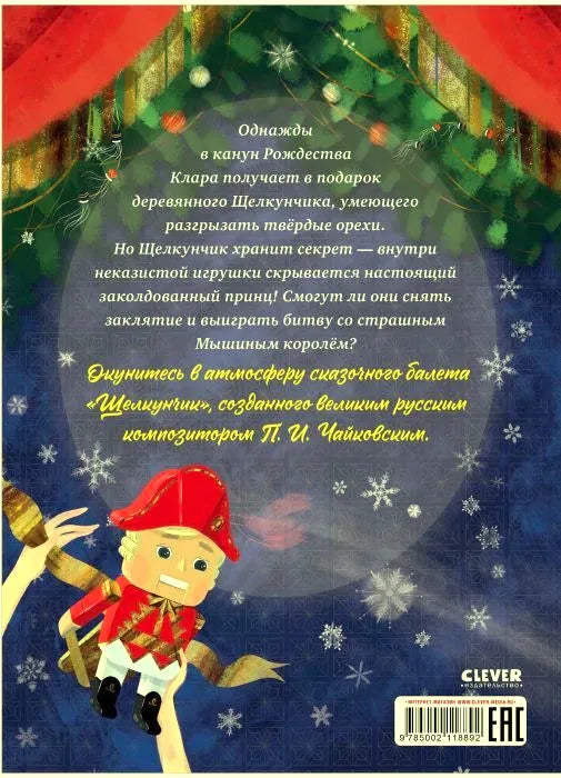 Плоская задняя обложка с аннотацией, Щелкунчиком, штрихкодом и логотипом Clever.
