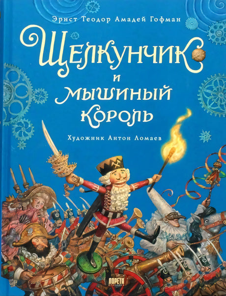 Щелкунчик 9785604538784