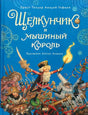 Щелкунчик 9785604538784
