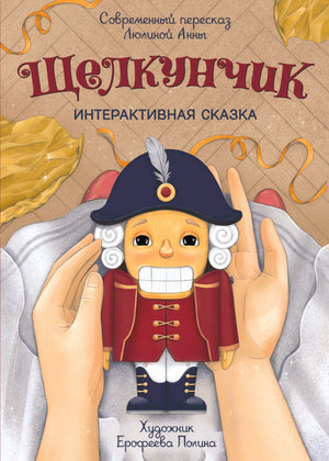Обложка интерактивной сказки «Щелкунчик» с куклой в руках.