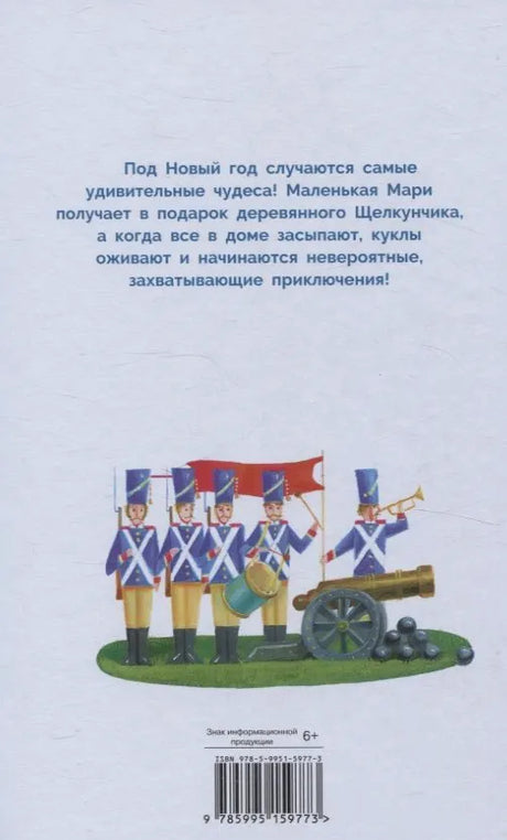 Задняя обложка с аннотацией, игрушечными солдатиками, пушкой и штрихкодом.
