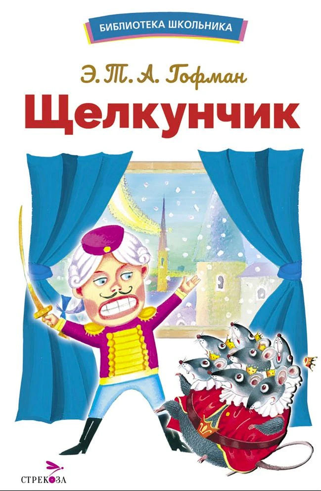 Обложка «Щелкунчика» Э. Т. А. Гофмана с солдатиком и мышиным королём.