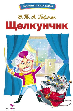 Обложка «Щелкунчика» Э. Т. А. Гофмана с солдатиком и мышиным королём.