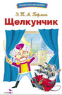 Обложка «Щелкунчика» Э. Т. А. Гофмана с солдатиком и мышиным королём.