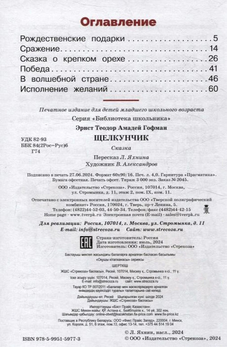 Страница оглавления и выходных данных книги «Щелкунчик».