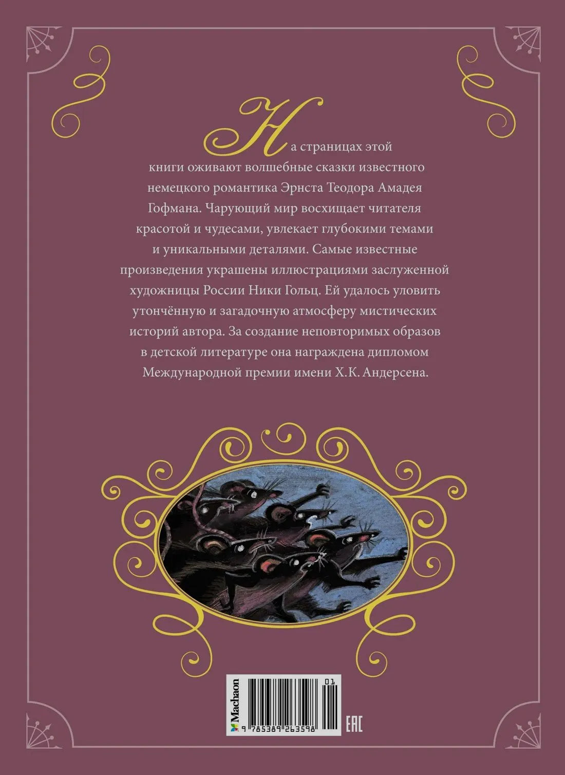 Задняя обложка книги с аннотацией, иллюстрацией крыс и штрихкодом.